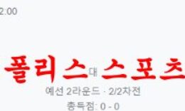 7월28일 UEFA챔피언스리그 페네르바체 디나모키예프 분석 먹튀폴리스 0 (0)