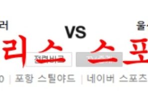 7월2일 K리그 포항스틸러스 울산현대 축구단 분석 먹튀폴리스