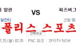 7월25일 MLB 피츠버그 파이리츠 마이애미 말린스 분석 먹튀폴리스 0 (0)