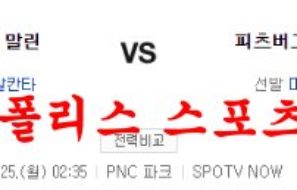 7월25일 MLB 피츠버그 파이리츠 마이애미 말린스 분석 먹튀폴리스