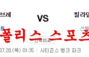 7월28일 MLB 필라델피아 필리스 애틀랜타 브레이브스 분석 먹튀폴리스