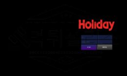 홀리데이 토토 HOLI-2021.COM 신규사이트 먹튀검증 먹튀폴리스 0 (0)