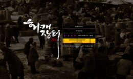 화개장터 토토 HWA-6677.COM 신규사이트 먹튀 이력 조사중 0 (0)