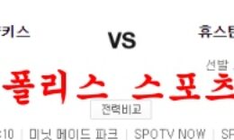 7월22일 MLB 휴스턴 애스트로스 뉴욕양키스 분석 먹튀폴리스 0 (0)