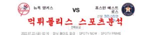 7월22일 MLB 휴스턴 애스트로스 뉴욕양키스 분석 먹튀폴리스<span class="rmp-archive-results-widget rmp-archive-results-widget--not-rated"><i class=" rmp-icon rmp-icon--ratings rmp-icon--star "></i><i class=" rmp-icon rmp-icon--ratings rmp-icon--star "></i><i class=" rmp-icon rmp-icon--ratings rmp-icon--star "></i><i class=" rmp-icon rmp-icon--ratings rmp-icon--star "></i><i class=" rmp-icon rmp-icon--ratings rmp-icon--star "></i> <span>0 (0)</span></span>