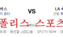 8월30일 MLB LA에인절스 뉴욕양키스 미국프로야구 분석 먹튀폴리스 0 (0)