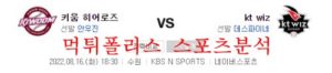 8월16일 KBO KT위즈 키움히어로즈 크보 프리뷰 먹튀폴리스<span class="rmp-archive-results-widget rmp-archive-results-widget--not-rated"><i class=" rmp-icon rmp-icon--ratings rmp-icon--star "></i><i class=" rmp-icon rmp-icon--ratings rmp-icon--star "></i><i class=" rmp-icon rmp-icon--ratings rmp-icon--star "></i><i class=" rmp-icon rmp-icon--ratings rmp-icon--star "></i><i class=" rmp-icon rmp-icon--ratings rmp-icon--star "></i> <span>0 (0)</span></span>