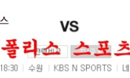 8월5일 KBO KT위즈 한화이글스 국내야구 분석 먹튀폴리스 0 (0)