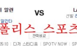 8월21일 MLB LA다저스 마이애미 말린스 해외야구 분석 먹튀폴리스 0 (0)