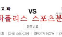 8월8일 MLB LA다저스 샌디에이고 파드리스 분석 먹튀폴리스 0 (0)