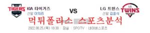 8월25일 KBO LG트윈스 기아타이거즈 국내 프로야구 분석 먹튀폴리스<span class="rmp-archive-results-widget rmp-archive-results-widget--not-rated"><i class=" rmp-icon rmp-icon--ratings rmp-icon--star "></i><i class=" rmp-icon rmp-icon--ratings rmp-icon--star "></i><i class=" rmp-icon rmp-icon--ratings rmp-icon--star "></i><i class=" rmp-icon rmp-icon--ratings rmp-icon--star "></i><i class=" rmp-icon rmp-icon--ratings rmp-icon--star "></i> <span>0 (0)</span></span>