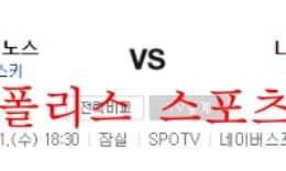 8월31일 KBO LG트윈스 NC다이노스 프로야구 크보분석 먹튀폴리스 0 (0)