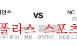8월24일 KBO NC다이노스 롯데자이언츠 야구분석 먹튀폴리스 0 (0)