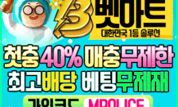 벳마트 토토 먹튀폴리스 강력추천 | 메이저놀이터 4.8 (359)