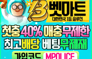 벳마트 토토 먹튀폴리스 강력추천 | 메이저놀이터