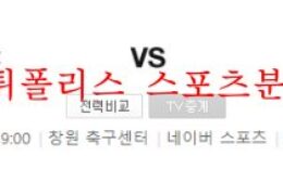 8월8일 K리그2 경남FC FC안양 국내 프로축구팀 분석 먹튀폴리스 0 (0)