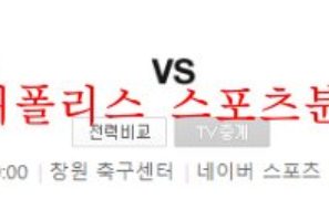 8월8일 K리그2 경남FC FC안양 국내 프로축구팀 분석 먹튀폴리스