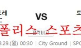 8월29일 프리미어리그 노팅엄 토트넘 해외축구 분석 먹튀폴리스 0 (0)