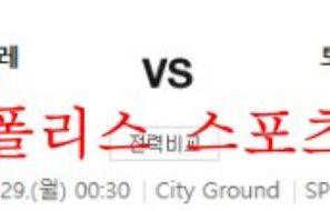 8월29일 프리미어리그 노팅엄 토트넘 해외축구 분석 먹튀폴리스