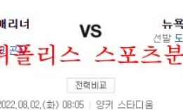 8월2일 MLB 뉴욕양키스 시애틀 매리너스 미국야구 분석 먹튀폴리스 0 (0)