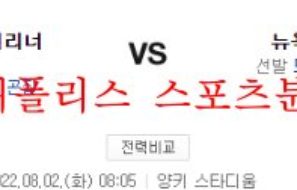 8월2일 MLB 뉴욕양키스 시애틀 매리너스 미국야구 분석 먹튀폴리스