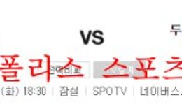 8월23일 KBO 두산베어스 KT위즈 국내 프로야구 분석 먹튀폴리스 0 (0)