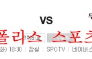 8월23일 KBO 두산베어스 KT위즈 국내 프로야구 분석 먹튀폴리스