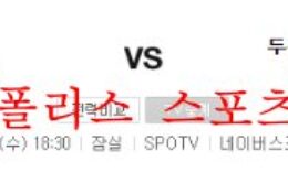 8월24일 KBO 두산베어스 KT위즈 국내스포츠 분석 먹튀폴리스 0 (0)