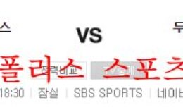 8월11일 KBO 두산베어스 NC다이노스 국내 프로야구 분석 먹튀폴리스 0 (0)