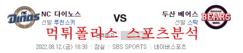 8월12일 KBO 두산 베어스 NC 다이노스 국야분석 먹튀폴리스