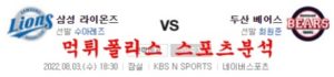 8월3일 KBO 두산 베어스 삼성 라이온즈 선발 분석 먹튀폴리스<span class="rmp-archive-results-widget "><i class=" rmp-icon rmp-icon--ratings rmp-icon--star rmp-icon--full-highlight"></i><i class=" rmp-icon rmp-icon--ratings rmp-icon--star "></i><i class=" rmp-icon rmp-icon--ratings rmp-icon--star "></i><i class=" rmp-icon rmp-icon--ratings rmp-icon--star "></i><i class=" rmp-icon rmp-icon--ratings rmp-icon--star "></i> <span>1 (1)</span></span>