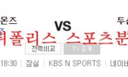 8월2일 KBO 두산베어스 삼성라이온즈 국야분석 먹튀폴리스 4 (1)