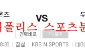 8월2일 KBO 두산베어스 삼성라이온즈 국야분석 먹튀폴리스