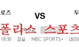 8월18일 KBO 키움히어로즈 두산베어스 국내 야구분석 먹튀폴리스 0 (0)