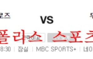 8월18일 KBO 키움히어로즈 두산베어스 국내 야구분석 먹튀폴리스