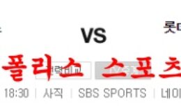 8월3일 KBO 롯데 자이언츠 LG 트윈스 크보 분석 먹튀폴리스 0 (0)