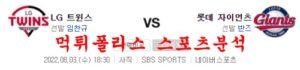 8월3일 KBO 롯데 자이언츠 LG 트윈스 크보 분석 먹튀폴리스<span class="rmp-archive-results-widget rmp-archive-results-widget--not-rated"><i class=" rmp-icon rmp-icon--ratings rmp-icon--star "></i><i class=" rmp-icon rmp-icon--ratings rmp-icon--star "></i><i class=" rmp-icon rmp-icon--ratings rmp-icon--star "></i><i class=" rmp-icon rmp-icon--ratings rmp-icon--star "></i><i class=" rmp-icon rmp-icon--ratings rmp-icon--star "></i> <span>0 (0)</span></span>