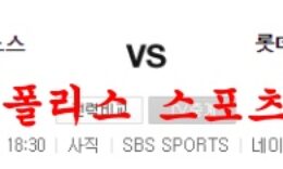 8월5일 KBO 롯데자이언츠 NC다이노스 크보 분석 먹튀폴리스 0 (0)
