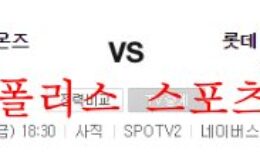 8월26일 KBO 롯데자이언츠 삼성라이온즈 크보분석 먹튀폴리스 0 (0)