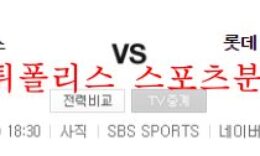 8월4일 KBO 롯데자이언츠 VS LG트윈스 분석 먹튀폴리스 0 (0)