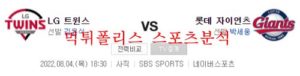 8월4일 KBO 롯데자이언츠 VS LG트윈스 분석 먹튀폴리스<span class="rmp-archive-results-widget rmp-archive-results-widget--not-rated"><i class=" rmp-icon rmp-icon--ratings rmp-icon--star "></i><i class=" rmp-icon rmp-icon--ratings rmp-icon--star "></i><i class=" rmp-icon rmp-icon--ratings rmp-icon--star "></i><i class=" rmp-icon rmp-icon--ratings rmp-icon--star "></i><i class=" rmp-icon rmp-icon--ratings rmp-icon--star "></i> <span>0 (0)</span></span>