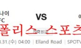 8월31일 프리미어리그 리즈유나이티드FC 에버튼FC 분석 먹튀폴리스 0 (0)