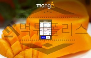 망고 토토 MANGO-4000.COM 신규사이트 먹튀 검증절차 진행중