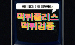 먹튀검증을 먹튀폴리스에서 받아야 하는 이유 3가지 4.7 (56)