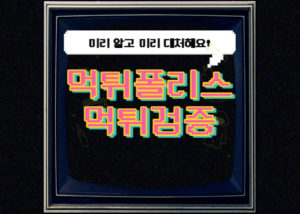 먹튀검증을 먹튀폴리스에서 받아야 하는 이유 3가지<span class="rmp-archive-results-widget "><i class=" rmp-icon rmp-icon--ratings rmp-icon--star rmp-icon--full-highlight"></i><i class=" rmp-icon rmp-icon--ratings rmp-icon--star rmp-icon--full-highlight"></i><i class=" rmp-icon rmp-icon--ratings rmp-icon--star rmp-icon--full-highlight"></i><i class=" rmp-icon rmp-icon--ratings rmp-icon--star rmp-icon--full-highlight"></i><i class=" rmp-icon rmp-icon--ratings rmp-icon--star rmp-icon--half-highlight js-rmp-replace-half-star"></i> <span>4.7 (56)</span></span>