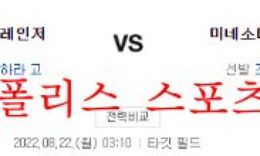 8월21일 MLB 미네소타 트윈스 텍사스 레인저스 야구분석 먹튀폴리스 0 (0)