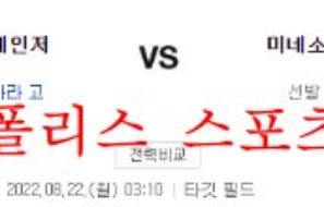 8월21일 MLB 미네소타 트윈스 텍사스 레인저스 야구분석 먹튀폴리스