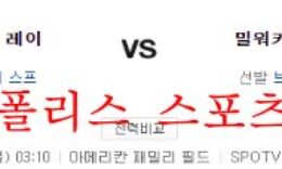 8월11일 MLB 밀워키 브루어스 탬파베이 레이스 분석 먹튀폴리스 0 (0)