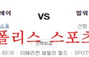 8월11일 MLB 밀워키 브루어스 탬파베이 레이스 분석 먹튀폴리스