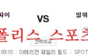 8월30일 MLB 밀워키 브루어스 피츠버그 파이어리츠 분석 먹튀폴리스